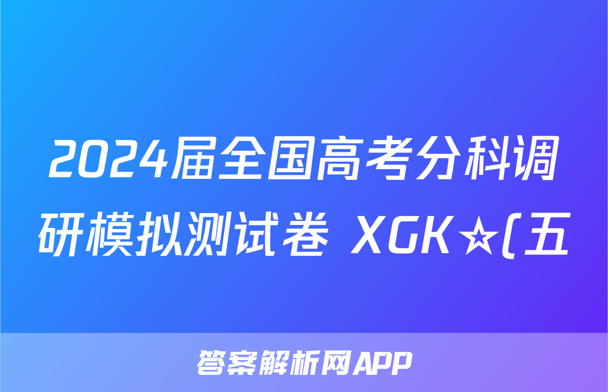 2024届全国高考分科调研模拟测试卷 XGK☆(五)5历史答案